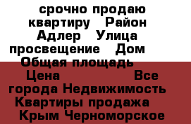 срочно продаю квартиру › Район ­ Адлер › Улица ­ просвещение › Дом ­ 27 › Общая площадь ­ 18 › Цена ­ 1 416 000 - Все города Недвижимость » Квартиры продажа   . Крым,Черноморское